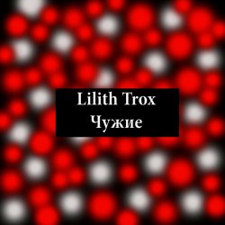 Lilith Trox - Чужие (2019)