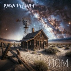 Para Bellvm - Дом (2016) [Single]