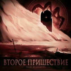 Tears Of Asclepius - Второе Пришествие (2024) [EP]