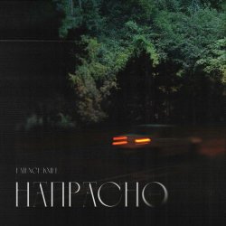 Faience Knife - Напрасно (2023) [Single]