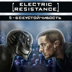 Electric Resistance - S-Боеустойчивость (2013) [EP]