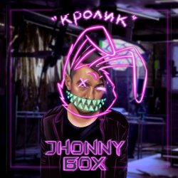 Jhonny Box - Кролик (2022) [Single]