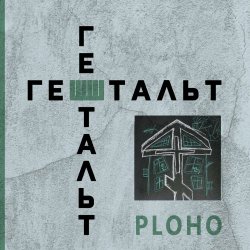 Ploho - Гештальт (2024) [Single]