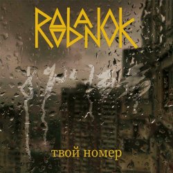 Roobanok - Твой Номер (2024) [Single]