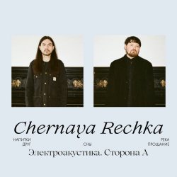 Чёрная Речка - Электроакустика. Сторона А (2024) [EP]