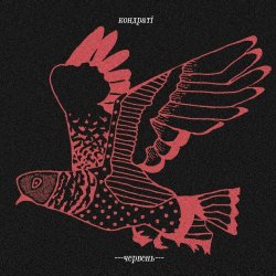 Kondratie - Червень (2024) [EP]