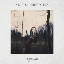 культодиночества - Скучно (2024) [Single]