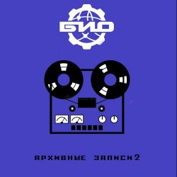 Био - Архивные Записи 2 (2023)