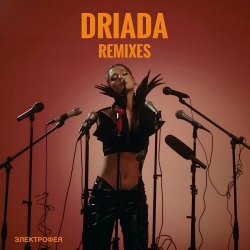 Driada - Электрофея (Remixes) (2024)