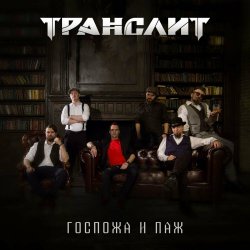 Транслит - Госпожа И Паж (2024) [Single]