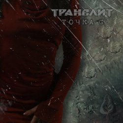 Транслит - Точка G (2024)