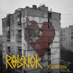 Roobanok - Камень (2024) [Single]