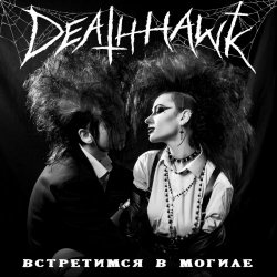 Deathhawk - Встретимся В Могиле (2022) [EP]