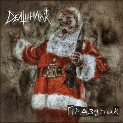 Deathhawk - Праздник (2022) [Single]