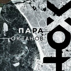 XXOT - Пара Океанов (2024) [Single]