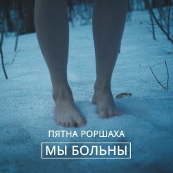 Пятна Роршаха - Мы Больны (2021) [EP]