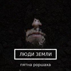 Пятна Роршаха - Люди Земли (2019) [Single]