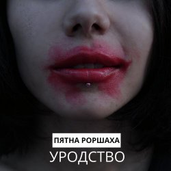 Пятна Роршаха - Уродство (2019) [Single]