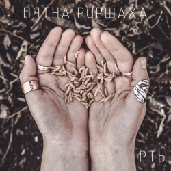 Пятна Роршаха - Рты (2015) [EP]