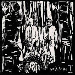 Воллны - I (2014)