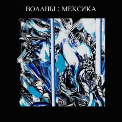 Воллны - Мексика (2021)