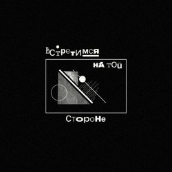 Фирма-Однодневка - Встретимся На Той Стороне (2024) [Single]