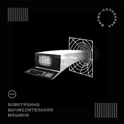 Фирма-Однодневка - ЭВМ (2019)