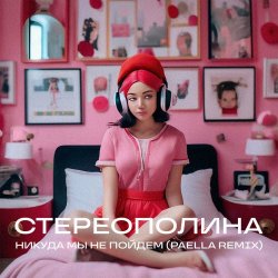 Стереополина - Никуда Мы Не Пойдём (Paella Remix) (2024) [Single]