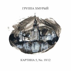 Группа Хмурый - Картина 5, No. 19/12 (2020) [EP]