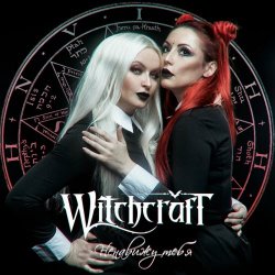 Witchcraft - Ненавижу Тебя (2021) [EP]