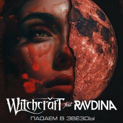 Witchcraft - Падаем В Звёзды (2024) [Single]