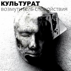 Культурат - Возмутитель Спокойствия (2024) [EP]