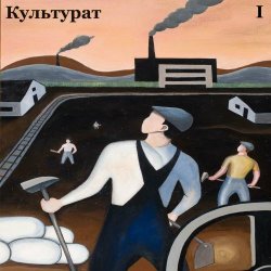 Культурат - Культурат I (2023) [EP]