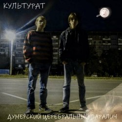 Культурат - Думерский Церебральный Паралич (2024) [EP]