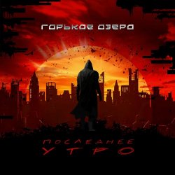 Горькое Озеро - Последнее Утро (2024) [Single]