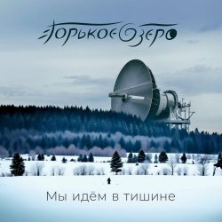 Горькое Озеро - Мы Идём В Тишине (2024) [Single]