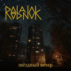 Roobanok - Звёздный Ветер (2024) [Single]