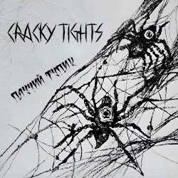 Cracky Tights - Паучий Тупик (2024) [Single]