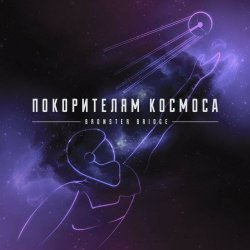 Bronster Bridge - Покорителям Космоса (2018)