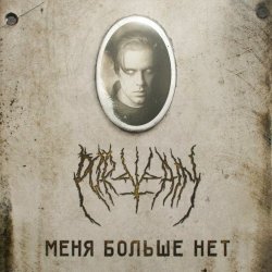 Portvain - Меня Больше Нет (2022)