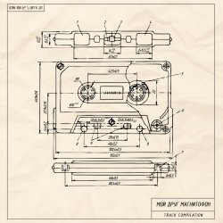 Мой Друг Магнитофон - Track Compilation (2024)