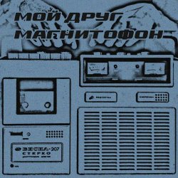 Мой Друг Магнитофон - Весна-207 (2017) [EP]