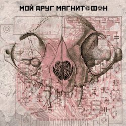 Мой Друг Магнитофон - Мой Друг Магнитофон (2019)