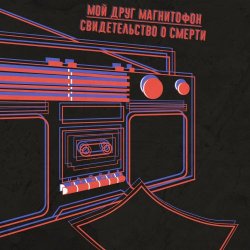 Мой Друг Магнитофон - Обосранный Герой (2020) [Single]