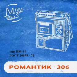 Мой Друг Магнитофон - Романтик-306 (2022)