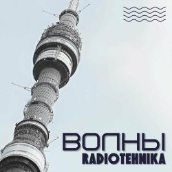 Radiotehnika - Волны (2024)