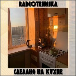 Radiotehnika - Сделано На Кухне (2023)