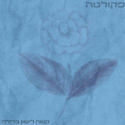 Fakulta - Kashe Lishon Ba'layla (2024) [Single]