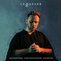 Серцелев - Молитвы. Заклинания. Гимны. (2024)