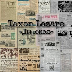 Taxon Lazare - Дырокол (2024) [Single]